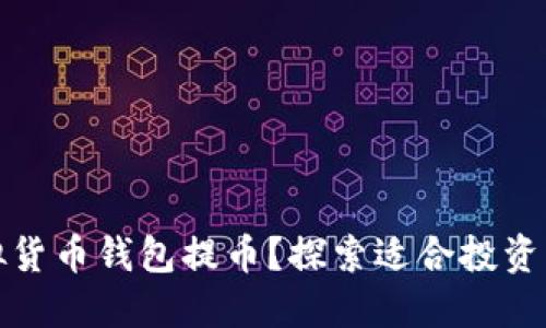 如何选择虚拟货币钱包提币？探索适合投资者的最佳选择