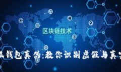 如何验证小狐钱包真伪：