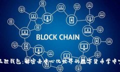 狐狸钱包：解密去中心化