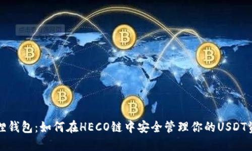 狐狸钱包：如何在HECO链中安全管理你的USDT资产