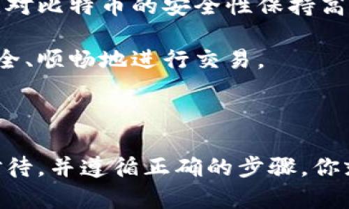 提取比特币的过程可以通过几个简单的步骤实现，下面是详细的介绍。

### 什么是钱包地址？

钱包地址的基本概念
比特币钱包地址就像传统银行的账户号码，是一个独特的字符串，允许用户接收和发送比特币。不同于银行账户，钱包地址是由公钥生成的一串文字，通常以字母和数字的组合形式出现。每个钱包可以有多个地址，用于增强隐私和安全性。

### 提取比特币的步骤

了解提取过程
提取比特币的关键在于你拥有的比特币钱包以及正确的提取工具。以下是一些基础步骤，帮助你了解如何从一个钱包提取比特币：

1. 确认钱包类型
首先，你需要确认你使用的是哪种类型的钱包。比特币钱包有许多种类，如软件钱包、硬件钱包、纸钱包等。不同类型的钱包所需的提取方法可能会有所不同。

2. 登录你的钱包
打开你的比特币钱包，输入相关的凭证（如密码或私钥）以登录。务必确保你在一个安全的网络环境中进行此操作，以避免被黑客攻击。

3. 查找提取选项
在钱包的界面上，你通常会看到一个“发送”或“提取”的选项。点击该选项，接着你将需要输入接收方的钱包地址，以及你希望发送的比特币数量。确保接收方钱包地址的准确性，因为比特币交易是不可逆的，一旦发送后就无法恢复。

4. 输入接收方地址与金额
在输入接收方地址时，建议你复制并粘贴，以减少输入错误的可能。输入你想发送的比特币数量时，记得要检查当前的市场价，以便进行合理的交易。比特币的价格波动很大，这可能会影响到你最终收到的金额。

5. 确认交易
在满足所有条件后，点击确认交易。在此过程中，有些钱包会要求你输入两步验证或确认码。这是提高安全性的措施。这样做是为了确保你的钱包不会被未授权访问。

6. 等待确认
一旦交易发起，你需要等待区块链网络确认该笔交易。交易的确认时间取决于网络的拥塞程度，通常需要几分钟到几个小时不等。在区块链上确认交易是确保比特币安全转移的关键步骤。

7. 查看交易状态
你可以使用交易哈希（Transaction ID）在区块浏览器上查看交易状态。输入你的交易哈希，便能跟踪这笔交易的进展，确认最终的状态。

### 安全提示

保持安全是关键
提取比特币的过程中，安全性至关重要。以下是一些安全建议：

1. 使用信誉好的钱包
选择一个通过用户评价证实安全的比特币钱包非常重要。知名的钱包如Ledger、Trezor、Coinbase等通常会提供更好的安全保障。

2. 定期更新密码
定期更新你的钱包密码，可以有效减少被盗的风险。此外，启用双重认证也是一个不错的选择，这可以为你的钱包提供额外的保护层。

3. 备份你的钱包
确保你对钱包进行定期备份，特别是在使用软件钱包时。备份可以避免因为计算机故障而导致资金丢失。将备份存储在安全的地方，并确保只有你自己能访问。

比特币的市场趋势
在提取比特币前，了解当前的市场趋势也是非常重要的。比特币的价格波动受到众多因素的影响，包括政治、经济，以及市场情绪等。如果你能掌握市场动态，将有助于你做出更明智的交易决定。

### 如何选择比特币交易所

选择合适的交易所
若要更方便地进行比特币的买卖，选择一个好的交易所也很关键。以下是一些小贴士：

1. 驻留地点及合规性
确保你选择的交易所符合当地法律法规。这不仅能保障交易的合法性，还有助于保护你的资金安全。

2. 手续费比较
不同的交易所会对交易收取不同的手续费。在选择的时候，不妨多对比几家交易所，选出最符合你需求的那一个。

3. 用户评价与支持
查阅其他用户对交易所的评价和反馈，确保你选择的交易所提供良好的客服支持，这在你遇到问题时会显得尤为重要。

### 总结

提取比特币的收尾
提取比特币其实是一个相对简单的过程，只要按照上述步骤操作，你就能顺利完成。但需要特别注意的是，对比特币的安全性保持高度重视。无论是选择钱包，还是进行交易，保持警觉，保护好自己的资产，才是确保你比特币安全的关键。

无论在何种情况下，做出明智的决策与保持良好的安全习惯，将帮助你在飞速发展的数字货币世界中，安全、顺畅地进行交易。

### 结尾感言

总之，提取比特币的过程并不复杂，但需要我们对钱包地址、市场变化与安全措施的综合理解。只要谨慎对待，并遵循正确的步骤，你就能自信地导航在这片充满机遇的虚拟货币海洋中，为自己的财务未来打下坚实的基础。