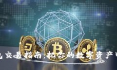 小狐狸钱包交易指南：把