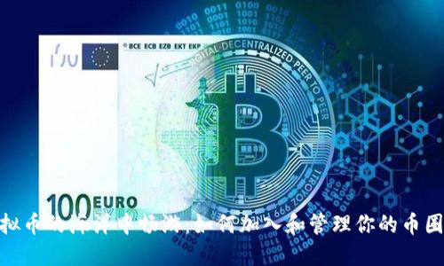 在虚拟币的海洋中畅游：如何加入和管理你的币圈群聊