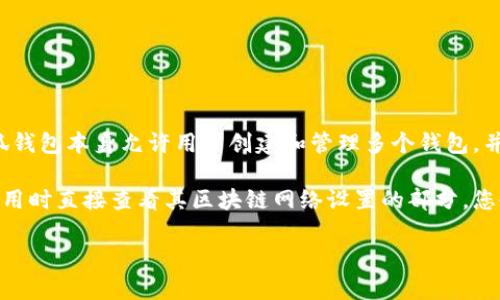 小狐钱包是一个支持多种区块链资产管理的钱包应用，链ID是区块链网络的标识符，用于区分不同的区块链。小狐钱包本身允许用户创建和管理多个钱包，并与不同的区块链进行互动。

如果您想了解小狐钱包的具体链ID，通常可以在小狐钱包的官方文档或网页上找到相关信息，或者在使用钱包应用时直接查看其区块链网络设置的部分。您也可以在相关的区块链浏览器上查找特定链ID。请注意，不同的区块链（如以太坊、比特币、波卡等）有各自的链ID。

如果您有其他具体问题，请补充更多信息，我会很乐意提供帮助！