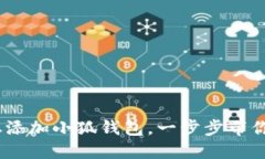 轻松搞定：如何在西坦添