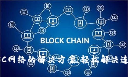 小狐钱包无法连接BSC网络的解决方案：轻松解决连接问题的技巧与方法