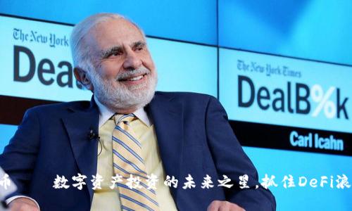 CTSI虚拟币——数字资产投资的未来之星，抓住DeFi浪潮的机遇！