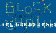 低手续费的虚拟币钱包：