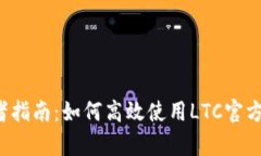 初学者指南：如何高效使