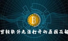 小狐狸剪辑软件无法打开