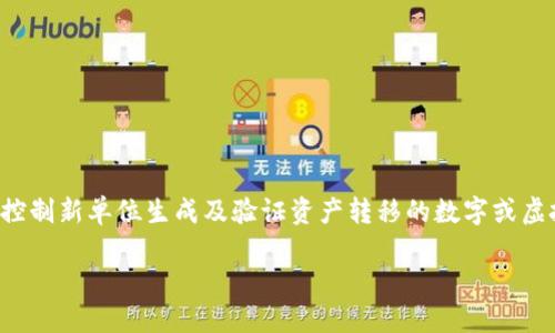 虚拟币 (英文：Cryptocurrency) 是一种使用密码学技术来确保交易安全、控制新单位生成及验证资产转移的数字或虚拟货币。它依赖于区块链技术， 使得所有的交易记录都高度透明且不可篡改。

如果你想了解更多关于虚拟币的具体信息或相关议题，请告诉我！