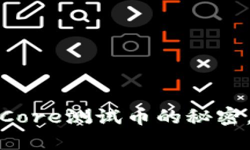 小狐狸钱包：轻松获取Core测试币的秘密，抓住加密时代的机遇！