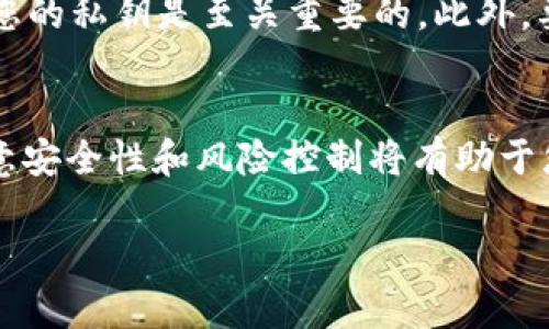 小狐钱包（也称“小狐狸钱包”）是一款流行的数字货币钱包，它为用户提供了方便安全的数字货币储存和交易服务。关于是否能通过小狐钱包购买BNB（币安币），我们可以进行详细探讨。

小狐钱包简介
小狐钱包是一款支持以太坊及其所有ERC20代币的轻钱包，使得用户能够便捷地管理自己的数字资产。由于其采用了密钥本地存储方式，这大大增强了安全性，用户无需担心资产在钱包中被盗或丢失。

BNB（币安币）是什么？
BNB是币安交易所发行的数字货币，它最初是为了支付交易手续费而创建的。用户在币安交易所使用BNB支付交易费用时，能够享受到折扣。随着币安平台的扩展，BNB也逐渐演变为一种多用途的数字资产，可以用于投资、支付和其他场景。

小狐钱包支持的币种
目前，小狐钱包支持以太坊及其ERC20代币，但并不直接支持BNB的交易。也就是说，如果你想在小狐钱包中持有BNB，你可能需要采取一些额外的步骤。

如何通过小狐钱包购买BNB
虽然小狐钱包本身不支持直接购买BNB，但你可以通过以下方式间接实现：
ol
    listrong使用其他交易所购买BNB：/strong你可以在像币安、火币等支持BNB的交易所注册账户，使用法币购买BNB，然后将其转入小狐钱包。/li
    listrong代币交换服务：/strong有些平台提供代币交换服务，你可以将你在小狐钱包里的ERC20代币兑换为BNB。不过，这种方式通常需要一些手续费，并且选择的平台需要有良好的信誉来确保安全。/li
/ol

安全性与风险
在进行任何交易时，安全性总是需要优先考虑的。选择一个安全可靠的交易所，确保使用双重身份验证并保管好您的私钥是至关重要的。此外，要时刻警惕任何可能的骗局或钓鱼网站，这些都是保护您数字资产的重要步骤。

总结
虽然小狐钱包不支持直接购买BNB，但通过其他交易所进行购买并转账到小狐钱包是可行的。在这个过程中，注意安全性和风险控制将有助于您保护自己的数字资产。无论如何，选择适合自己的钱包和交易平台，合理配置资产，是数字货币投资成功的关键。

希望这些信息对您有所帮助，若还有更多疑问，欢迎随时提问！