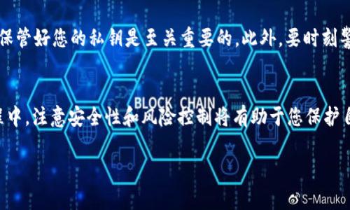 小狐钱包（也称“小狐狸钱包”）是一款流行的数字货币钱包，它为用户提供了方便安全的数字货币储存和交易服务。关于是否能通过小狐钱包购买BNB（币安币），我们可以进行详细探讨。

小狐钱包简介
小狐钱包是一款支持以太坊及其所有ERC20代币的轻钱包，使得用户能够便捷地管理自己的数字资产。由于其采用了密钥本地存储方式，这大大增强了安全性，用户无需担心资产在钱包中被盗或丢失。

BNB（币安币）是什么？
BNB是币安交易所发行的数字货币，它最初是为了支付交易手续费而创建的。用户在币安交易所使用BNB支付交易费用时，能够享受到折扣。随着币安平台的扩展，BNB也逐渐演变为一种多用途的数字资产，可以用于投资、支付和其他场景。

小狐钱包支持的币种
目前，小狐钱包支持以太坊及其ERC20代币，但并不直接支持BNB的交易。也就是说，如果你想在小狐钱包中持有BNB，你可能需要采取一些额外的步骤。

如何通过小狐钱包购买BNB
虽然小狐钱包本身不支持直接购买BNB，但你可以通过以下方式间接实现：
ol
    listrong使用其他交易所购买BNB：/strong你可以在像币安、火币等支持BNB的交易所注册账户，使用法币购买BNB，然后将其转入小狐钱包。/li
    listrong代币交换服务：/strong有些平台提供代币交换服务，你可以将你在小狐钱包里的ERC20代币兑换为BNB。不过，这种方式通常需要一些手续费，并且选择的平台需要有良好的信誉来确保安全。/li
/ol

安全性与风险
在进行任何交易时，安全性总是需要优先考虑的。选择一个安全可靠的交易所，确保使用双重身份验证并保管好您的私钥是至关重要的。此外，要时刻警惕任何可能的骗局或钓鱼网站，这些都是保护您数字资产的重要步骤。

总结
虽然小狐钱包不支持直接购买BNB，但通过其他交易所进行购买并转账到小狐钱包是可行的。在这个过程中，注意安全性和风险控制将有助于您保护自己的数字资产。无论如何，选择适合自己的钱包和交易平台，合理配置资产，是数字货币投资成功的关键。

希望这些信息对您有所帮助，若还有更多疑问，欢迎随时提问！