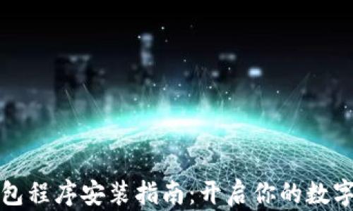 
比特币钱包程序安装指南：开启你的数字财富之旅