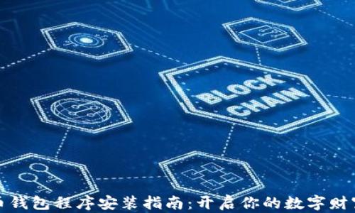 
比特币钱包程序安装指南：开启你的数字财富之旅