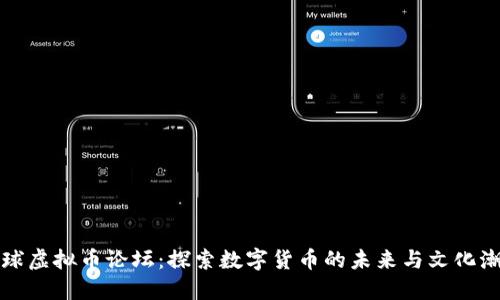 全球虚拟币论坛：探索数字货币的未来与文化潮流