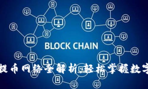 小狐钱包提币网络全解析：轻松掌握数字资产管理