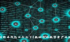 比特币钱包口令忘了？找