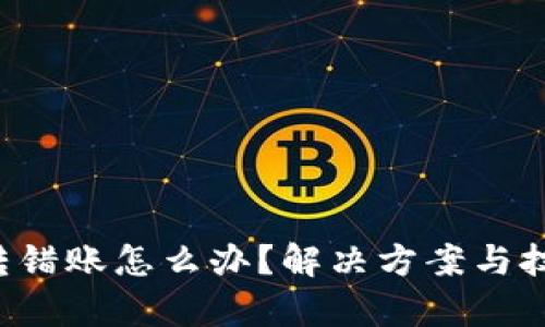 小狐钱包转错账怎么办？解决方案与技巧全解析！
