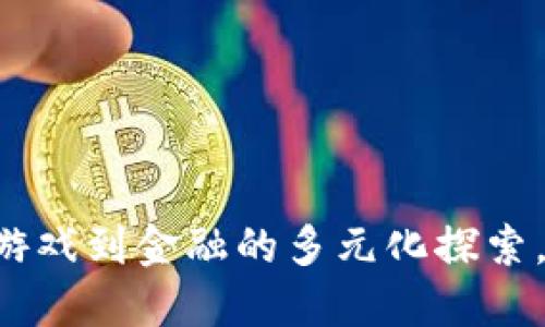 DFK虚拟币：从游戏到金融的多元化探索，你准备好了吗？