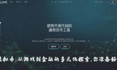 DFK虚拟币：从游戏到金融