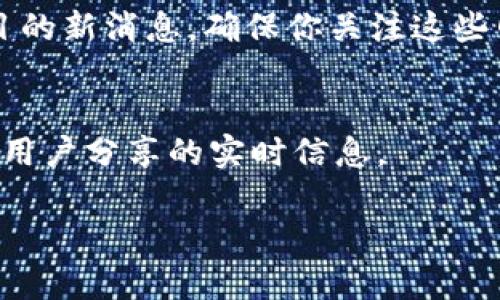 小狐钱包（Xiao Fox Wallet）通常会在其官方网站、社交媒体平台、数字货币交易所的公告区以及加密货币相关的新闻网站上发布信息。如果你在寻找小狐钱包的发布信息和最新动态，可以按照以下渠道进行查找：

1. **官方网站**：
   - 访问小狐钱包的官方网站，通常产品更新和发布都会在官网上进行公告。

2. **社交媒体**：
   - 关注小狐钱包的官方社交媒体账号，如Twitter、Facebook、Instagram等，这些平台会及时更新项目的动态和发布信息。

3. **数字货币交易所**：
   - 有些数字货币项目会在主要的交易所公告区域发布信息，查看相关交易所的公告看看是否有关于小狐钱包的消息。

4. **加密货币新闻网站**：
   - 许多新闻网站专注于加密货币行业，如CoinDesk、CoinTelegraph等，定期发布各大项目的新消息，确保你关注这些网站获取最新资讯。

5. **社区论坛**：
   - 加入相关的社区论坛，比如Reddit的加密货币版块、Telegram群组等，能够了解到其他用户分享的实时信息。

如果你需要关于小狐钱包的更详细信息，建议直接访问上述渠道进行查找。