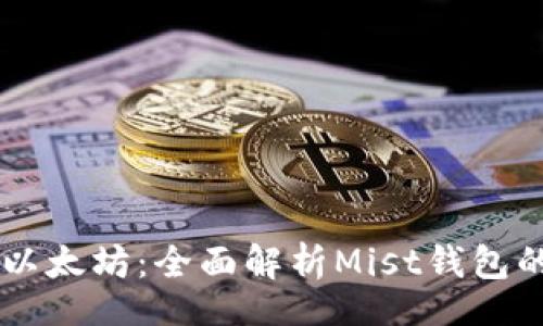 div
    玩转以太坊：全面解析Mist钱包的使用指南