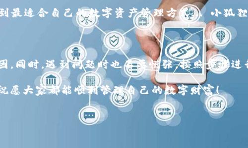 小狐狸钱包不能同步？跟我一起找原因吧...

在这个数字货币蓬勃发展的时代，各种区块链钱包也层出不穷。其中，小狐狸钱包（MetaMask）可谓是市场上的佼佼者。但有时候，我们会遇到一些技术问题，比如“为什么我的小狐狸钱包无法同步？”这可让许多用户困扰不已...今天，我们就来深度解析一下这个问题，发现可能的原因以及应对策略。

小狐狸钱包的基本概念

首先，什么是小狐狸钱包？在图像中，一只拿着数字货币的可爱小狐狸显然吸引了不少人的注意。而实际上，小狐狸钱包是一个浏览器扩展和移动应用，旨在帮助用户在以太坊区块链上安全存储和管理其数字资产。它不仅能让用户方便地进行加密货币的交易，还能与去中心化应用（DApp）无缝对接，实现自我管理的数字生活。这种方便、无所不在的特性，让它成为了许多加密货币投资者的首选。

同步失败的常见原因

然而，尽管小狐狸钱包在设计上极具用户友好性，仍然有用户会在使用过程中遇到同步失败的问题。那它通常是由什么原因导致的呢？来看看以下几种常见情况：

h4网络连接问题/h4
你有没有想过，如果你的网络连接不稳定或者完全断开，小狐狸钱包将无法获取最新的数据或信息？这就像一个无水的水龙头，怎么也流不出水来...所以，检查一下你的网络连接，确保它们稳定，这一步是至关重要的。

h4钱包版本过旧/h4
软件更新总是能带来一些新功能和bug修复，而小狐狸钱包也不例外。如果你长时间没更新钱包版本，可能就会遭遇同步故障。这就像你想用最新的社交媒体功能，却发现app一直停留在旧版，真是心塞...建议定期检查更新，即使不管必要性，也可以帮你获得更好的用户体验。

h4浏览器设置问题/h4
有的用户在使用Chrome或者Firefox等浏览器时，启用了某些安全插件，比如广告拦截器，这些插件可能会干扰小狐狸钱包的正常运行。想象一下，你在观看一场精彩的直播，突然卡顿，正是因为某个外部因素的干扰...这样的情形在钱包使用时也可能出现。临时禁用这些插件，看看是否能解决问题，往往能让事情峰回路转。

h4账户信息错误/h4
这...说得简单，但你会惊讶地发现，有时候用户忘记了自己钱包的密码，或者输入了错误的助记词，导致同步失败。为了找回账户，确保你保存了账户信息，并在登陆时仔细核对，这可是避免麻烦的简单方法。毕竟，账户信息就像是通往财富的钥匙...钥匙遗失，可就麻烦了。

如何解决同步问题

那么，当我们发现小狐狸钱包无法同步时，具体该如何解决呢？以下是一些实用的解决方案，通过实践证明，这些方案往往能有效解决问题：

h4重新连接网络/h4
如果你发现网络连接不畅，试着重启路由器，或者切换到另一种网络连接（比如从Wi-Fi切换到移动数据）。这招虽然简单，但很多时候却能带来意想不到的效果...你会惊喜地发现钱包成功同步了。

h4更新钱包/h4
检查你的小狐狸钱包是否是最新版本，及时更新至最新版本。记得，这一步虽小，但却是确保钱包正常运作的基石。一旦更新完成，你会发现，原来的问题似乎消失了，就像突如其来的晴天一样愉快。

h4清理浏览器缓存/h4
有时候，浏览器中的缓存会影响到小狐狸钱包的运行。清理缓存就像翻新旧房子，清理掉那些多余的东西，让环境重新焕发活力。这一步不是每个人都喜欢做，如果你曾用过一些不常用的浏览器插件，建议不妨一试！

h4确保账户信息正确/h4
最后，最好仔细检查一下账户信息，确保密码和助记词没有错误。如果实在想不起来之前的密码，可以使用小狐狸钱包提供的恢复功能...但记住，密码就如同守护你数字财富的盾牌，务必妥善保存。

小狐狸钱包的常见问题及解决策略

尽管小狐狸钱包设计得相对友好，但每个用户在使用过程中或多或少都会遇到一些问题。那么，我们接下来再看看一些常见的问题及解决策略：

h4无法连接网络时如何处理？/h4
首先，尝试重启你的设备和路由器，这往往能解决掉连接问题。如果你的网络非常不稳定，考虑联系网络提供商，咨询是否有更换设备或计划。技术环境对于数字钱包至关重要，确保你处于一个良好的网络环境!

h4如果遗忘密码怎么办？/h4
小狐狸钱包允许用户在设置中利用助记词恢复密码，但请务必在首次创建钱包时保存好助记词。没有助记词，找回密码变得极其困难，这就像抓住流沙，指缝间只能失去更多... 所以，助记词一定要牢牢记住。

h4有没有危险？/h4
在使用任何数字钱包的过程中，安全性总是最大的担忧。小狐狸钱包提供了一些安全功能，比如建议只在安全的计算机上使用，避免公用Wi-Fi等不安全的网络。记得就像出门一样，保持警觉，确保你的数字资产是安全的！

h4小狐狸和其他钱包的比较/h4
在选择数字钱包时，小狐狸钱包虽然是颇具人气的选择，但也有不少竞争者。在选择适合自己的钱包时，可以参考小狐狸钱包的手续费、用户体验和安全性等多个因素，才能得到最适合自己的数字资产管理方式... 小狐狸钱包虽好，但适合自己的才是最重要的。

总结

通过以上的分析与总结，相信你对“小狐狸钱包不能同步”的问题终于有了更清晰的认识。无论是网络连接、软件更新、浏览器设置，还是账户信息，都是导致同步失败的常见原因。同时，遇到问题时也不要慌张，按照步骤进行排查与解决，就能让你再次使用小狐狸钱包，体验流畅的数字生活了！

无论是小狐狸钱包还是其他数字钱包，使用时一定要保持警惕，合理管理自己的数字资产。在这个充满机会和挑战的数字时代，只要我们耐心处理，问题总会迎刃而解…最后，祝愿大家都能顺利管理自己的数字财富！

小狐狸钱包, 钱包同步, 数字货币, 常见问题/guanjianci 
小狐狸钱包无法同步？教你解决的问题与方法！