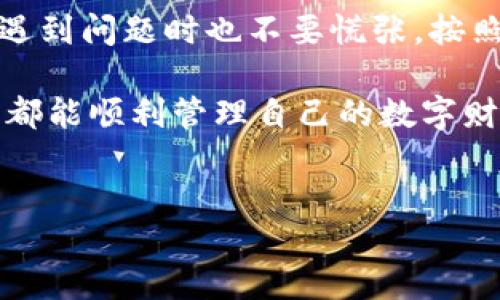 小狐狸钱包不能同步？跟我一起找原因吧...

在这个数字货币蓬勃发展的时代，各种区块链钱包也层出不穷。其中，小狐狸钱包（MetaMask）可谓是市场上的佼佼者。但有时候，我们会遇到一些技术问题，比如“为什么我的小狐狸钱包无法同步？”这可让许多用户困扰不已...今天，我们就来深度解析一下这个问题，发现可能的原因以及应对策略。

小狐狸钱包的基本概念

首先，什么是小狐狸钱包？在图像中，一只拿着数字货币的可爱小狐狸显然吸引了不少人的注意。而实际上，小狐狸钱包是一个浏览器扩展和移动应用，旨在帮助用户在以太坊区块链上安全存储和管理其数字资产。它不仅能让用户方便地进行加密货币的交易，还能与去中心化应用（DApp）无缝对接，实现自我管理的数字生活。这种方便、无所不在的特性，让它成为了许多加密货币投资者的首选。

同步失败的常见原因

然而，尽管小狐狸钱包在设计上极具用户友好性，仍然有用户会在使用过程中遇到同步失败的问题。那它通常是由什么原因导致的呢？来看看以下几种常见情况：

h4网络连接问题/h4
你有没有想过，如果你的网络连接不稳定或者完全断开，小狐狸钱包将无法获取最新的数据或信息？这就像一个无水的水龙头，怎么也流不出水来...所以，检查一下你的网络连接，确保它们稳定，这一步是至关重要的。

h4钱包版本过旧/h4
软件更新总是能带来一些新功能和bug修复，而小狐狸钱包也不例外。如果你长时间没更新钱包版本，可能就会遭遇同步故障。这就像你想用最新的社交媒体功能，却发现app一直停留在旧版，真是心塞...建议定期检查更新，即使不管必要性，也可以帮你获得更好的用户体验。

h4浏览器设置问题/h4
有的用户在使用Chrome或者Firefox等浏览器时，启用了某些安全插件，比如广告拦截器，这些插件可能会干扰小狐狸钱包的正常运行。想象一下，你在观看一场精彩的直播，突然卡顿，正是因为某个外部因素的干扰...这样的情形在钱包使用时也可能出现。临时禁用这些插件，看看是否能解决问题，往往能让事情峰回路转。

h4账户信息错误/h4
这...说得简单，但你会惊讶地发现，有时候用户忘记了自己钱包的密码，或者输入了错误的助记词，导致同步失败。为了找回账户，确保你保存了账户信息，并在登陆时仔细核对，这可是避免麻烦的简单方法。毕竟，账户信息就像是通往财富的钥匙...钥匙遗失，可就麻烦了。

如何解决同步问题

那么，当我们发现小狐狸钱包无法同步时，具体该如何解决呢？以下是一些实用的解决方案，通过实践证明，这些方案往往能有效解决问题：

h4重新连接网络/h4
如果你发现网络连接不畅，试着重启路由器，或者切换到另一种网络连接（比如从Wi-Fi切换到移动数据）。这招虽然简单，但很多时候却能带来意想不到的效果...你会惊喜地发现钱包成功同步了。

h4更新钱包/h4
检查你的小狐狸钱包是否是最新版本，及时更新至最新版本。记得，这一步虽小，但却是确保钱包正常运作的基石。一旦更新完成，你会发现，原来的问题似乎消失了，就像突如其来的晴天一样愉快。

h4清理浏览器缓存/h4
有时候，浏览器中的缓存会影响到小狐狸钱包的运行。清理缓存就像翻新旧房子，清理掉那些多余的东西，让环境重新焕发活力。这一步不是每个人都喜欢做，如果你曾用过一些不常用的浏览器插件，建议不妨一试！

h4确保账户信息正确/h4
最后，最好仔细检查一下账户信息，确保密码和助记词没有错误。如果实在想不起来之前的密码，可以使用小狐狸钱包提供的恢复功能...但记住，密码就如同守护你数字财富的盾牌，务必妥善保存。

小狐狸钱包的常见问题及解决策略

尽管小狐狸钱包设计得相对友好，但每个用户在使用过程中或多或少都会遇到一些问题。那么，我们接下来再看看一些常见的问题及解决策略：

h4无法连接网络时如何处理？/h4
首先，尝试重启你的设备和路由器，这往往能解决掉连接问题。如果你的网络非常不稳定，考虑联系网络提供商，咨询是否有更换设备或计划。技术环境对于数字钱包至关重要，确保你处于一个良好的网络环境!

h4如果遗忘密码怎么办？/h4
小狐狸钱包允许用户在设置中利用助记词恢复密码，但请务必在首次创建钱包时保存好助记词。没有助记词，找回密码变得极其困难，这就像抓住流沙，指缝间只能失去更多... 所以，助记词一定要牢牢记住。

h4有没有危险？/h4
在使用任何数字钱包的过程中，安全性总是最大的担忧。小狐狸钱包提供了一些安全功能，比如建议只在安全的计算机上使用，避免公用Wi-Fi等不安全的网络。记得就像出门一样，保持警觉，确保你的数字资产是安全的！

h4小狐狸和其他钱包的比较/h4
在选择数字钱包时，小狐狸钱包虽然是颇具人气的选择，但也有不少竞争者。在选择适合自己的钱包时，可以参考小狐狸钱包的手续费、用户体验和安全性等多个因素，才能得到最适合自己的数字资产管理方式... 小狐狸钱包虽好，但适合自己的才是最重要的。

总结

通过以上的分析与总结，相信你对“小狐狸钱包不能同步”的问题终于有了更清晰的认识。无论是网络连接、软件更新、浏览器设置，还是账户信息，都是导致同步失败的常见原因。同时，遇到问题时也不要慌张，按照步骤进行排查与解决，就能让你再次使用小狐狸钱包，体验流畅的数字生活了！

无论是小狐狸钱包还是其他数字钱包，使用时一定要保持警惕，合理管理自己的数字资产。在这个充满机会和挑战的数字时代，只要我们耐心处理，问题总会迎刃而解…最后，祝愿大家都能顺利管理自己的数字财富！

小狐狸钱包, 钱包同步, 数字货币, 常见问题/guanjianci 
小狐狸钱包无法同步？教你解决的问题与方法！