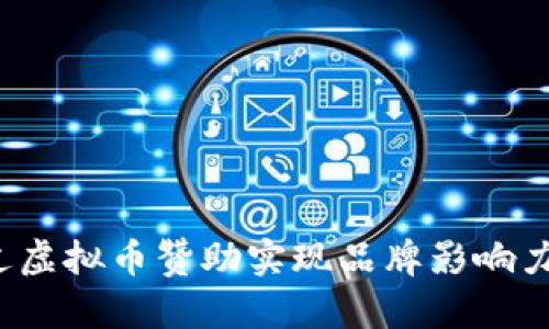 如何通过虚拟币赞助实现品牌影响力的飞跃？