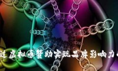 如何通过虚拟币赞助实现