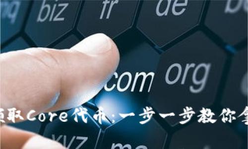 小狐狸钱包如何领取Core代币：一步一步教你拿到你的数字资产！
