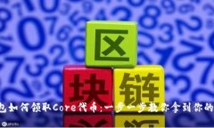 小狐狸钱包如何领取Core代