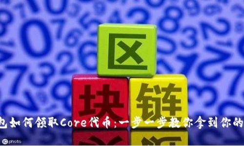 小狐狸钱包如何领取Core代币：一步一步教你拿到你的数字资产！