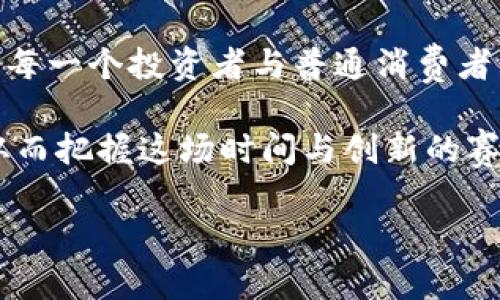 比特币：虚拟经济的先锋还是泡沫幻想？

比特币,虚拟经济,数字货币,投资潮流/guanjianci

### 引言：虚拟经济的当红炸子鸡

在今天，谈论比特币不再仅仅是财经领域的独白，而是一场全球范围内的对话。它如同一道划破天际的闪电，改变着我们对货币、投资以及经济模式的认知——这...真的吗？别急，我们一起来探讨一下这场经济革命的种种面貌。

### 比特币的起源：从白皮书到热潮

比特币于2008年由神秘的人物中本聪（Satoshi Nakamoto）提出，一个颇具科幻色彩的白皮书开启了无数人的想象。它是一种去中心化的数字货币，旨在颠覆传统金融体系，让交易更加自由和透明。于是，第一颗比特币在2009年被“挖掘”出来，随后，它开始在网络上流通，并迅速在投资者中引起热潮。

短时间内，比特币的价值呈现出惊人的增长——从最初几美分到如今的数万美元，仿佛在告诉我们：这不仅仅是数字，它可能是一场经济的游戏规则变革。

### 比特币与虚拟经济的边界：模糊与重塑

要讨论比特币是否属于虚拟经济，首先，我们需要理解何为虚拟经济。一般而言，虚拟经济是指依赖于数字技术和网络环境，而不是实体产品生产的经济活动。比特币在某种程度上是典型的虚拟经济产物——它的存在没有实物形态，仅仅依托于区块链技术与网络交易。

然而，这种定义却又显得过于简单。因为比特币不仅是“虚拟”的，它还存在用于投资、储值等多重功能。这...是不是又能将其拉入传统经济的范畴呢？

### 虚拟经济中的比特币：先锋还是泡沫？

在全球范围内，越来越多的人开始关注比特币，不仅仅是因为它的价格波动令人心潮澎湃，更因为其背后的技术创造了无数可能性。比特币，是一种虚拟资产，是金融领域的一次重新定义，也是许多人“跟风”投资的目标。但同时，随之而来的也有泡沫破裂的恐惧感...这究竟是机遇还是风险？

### 比特币的崛起：把握投资潮流的风口

无论你是关注数字货币的投资者，还是对虚拟经济现象感到好奇的普通人，比特币的崛起无疑为你打开了一扇了解未来经济的新窗口。特别是在疫情后的时代，传统经济遭遇重创，很多人开始转向比特币与其他加密货币，试图在这场风口中找到新的机会。

比特币，已经不仅仅是一种支付手段，它逐渐演变为一种共识——一种对未来经济形态的共识。这...是否意味着我们必须重塑自己的投资观和价值观？

### 文化的连接：比特币与当代青年

尤其是在年轻一代中，比特币与文化流行趋势密不可分。金融圈、科技圈、甚至一些流行文化作品中，都能看到比特币的身影。社交媒体上的热讽与讨论，形成了一种独特的网络文化，它影响了无数年轻人的投资选择与生活方式。这，也许就是比特币作为虚拟经济“先锋”的一部分原因。

不少年轻人以“韭菜”自嘲，参与这场投资荒潮。他们中有相当一部分人，可能对比特币本身的技术细节并不了解，但他们相信其中的价值与潜力。这，恰恰是虚拟经济给人们带来的抉择与风险。

### 争议与怀疑：比特币的未来之路

在比特币的爆发潮下，质疑的声音也不断升起。人们担忧比特币的供给量有限，是否会导致市场畸形？市场的急剧波动又是否会影响广大投资者的心理？这...似乎是每个进入市场的人都不能回避的问题。

更为严重的是，许多国家对比特币的监管政策尚未明确。一方面，政策的不确定性使得投资者心存忐忑；另一方面，这也反映出传统金融体制对新兴虚拟经济模式的恐惧与无奈。传统与新兴之间的博弈，宛如一个时代正在遭遇剧变。

### 比特币的社会价值：迈向新经济范式

比特币不仅仅是金融工具，它在某种程度上已经成为一种社会现象。随着越来越多的人接受这种新型货币，它推动了数字经济的发展，并逐步影响着我们的支付习惯、消费方式乃至于社会结构的变化。这... 是不是我们未曾想过的未来？

在这个过程中，比特币还推动了区块链技术的发展。无论是金融科技、物流追踪还是数字身份认证，区块链都展现出了其巨大的可能性。这一切，恰恰是虚拟经济的魅力所在。每一个区块、每一笔交易，都在试图构建一个更透明、更高效的经济体系。

### 结论：比特币的角色如何确立？

作为虚拟经济的产物，比特币无疑是一个颇具争议的话题。它带来了机遇，也伴随着风险。在这场经济转型中，了解比特币的本质、监测市场动向，将是每一个投资者与普通消费者需要面对的挑战与机遇。这...最终，我们需要重视的是，不论比特币本身的价值如何变化，创新的力量与技术的进步，才是推动社会前进的真正动力。 

在未来的日子里，比特币是否能够继续扮演虚拟经济的先锋，值得我们继续观察。与其纠结于它的无形与有形之间，何不关注其背后的理念与科技，从而把握这场时间与创新的赛跑？ 

无论如何，真正的未来经济，或许不只是比特币，而是整个虚拟经济生态的演化。希望未来的你我，能够在这变革的浪潮中，找到属于自己的位置。