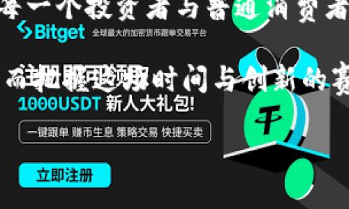 比特币：虚拟经济的先锋还是泡沫幻想？

比特币,虚拟经济,数字货币,投资潮流/guanjianci

### 引言：虚拟经济的当红炸子鸡

在今天，谈论比特币不再仅仅是财经领域的独白，而是一场全球范围内的对话。它如同一道划破天际的闪电，改变着我们对货币、投资以及经济模式的认知——这...真的吗？别急，我们一起来探讨一下这场经济革命的种种面貌。

### 比特币的起源：从白皮书到热潮

比特币于2008年由神秘的人物中本聪（Satoshi Nakamoto）提出，一个颇具科幻色彩的白皮书开启了无数人的想象。它是一种去中心化的数字货币，旨在颠覆传统金融体系，让交易更加自由和透明。于是，第一颗比特币在2009年被“挖掘”出来，随后，它开始在网络上流通，并迅速在投资者中引起热潮。

短时间内，比特币的价值呈现出惊人的增长——从最初几美分到如今的数万美元，仿佛在告诉我们：这不仅仅是数字，它可能是一场经济的游戏规则变革。

### 比特币与虚拟经济的边界：模糊与重塑

要讨论比特币是否属于虚拟经济，首先，我们需要理解何为虚拟经济。一般而言，虚拟经济是指依赖于数字技术和网络环境，而不是实体产品生产的经济活动。比特币在某种程度上是典型的虚拟经济产物——它的存在没有实物形态，仅仅依托于区块链技术与网络交易。

然而，这种定义却又显得过于简单。因为比特币不仅是“虚拟”的，它还存在用于投资、储值等多重功能。这...是不是又能将其拉入传统经济的范畴呢？

### 虚拟经济中的比特币：先锋还是泡沫？

在全球范围内，越来越多的人开始关注比特币，不仅仅是因为它的价格波动令人心潮澎湃，更因为其背后的技术创造了无数可能性。比特币，是一种虚拟资产，是金融领域的一次重新定义，也是许多人“跟风”投资的目标。但同时，随之而来的也有泡沫破裂的恐惧感...这究竟是机遇还是风险？

### 比特币的崛起：把握投资潮流的风口

无论你是关注数字货币的投资者，还是对虚拟经济现象感到好奇的普通人，比特币的崛起无疑为你打开了一扇了解未来经济的新窗口。特别是在疫情后的时代，传统经济遭遇重创，很多人开始转向比特币与其他加密货币，试图在这场风口中找到新的机会。

比特币，已经不仅仅是一种支付手段，它逐渐演变为一种共识——一种对未来经济形态的共识。这...是否意味着我们必须重塑自己的投资观和价值观？

### 文化的连接：比特币与当代青年

尤其是在年轻一代中，比特币与文化流行趋势密不可分。金融圈、科技圈、甚至一些流行文化作品中，都能看到比特币的身影。社交媒体上的热讽与讨论，形成了一种独特的网络文化，它影响了无数年轻人的投资选择与生活方式。这，也许就是比特币作为虚拟经济“先锋”的一部分原因。

不少年轻人以“韭菜”自嘲，参与这场投资荒潮。他们中有相当一部分人，可能对比特币本身的技术细节并不了解，但他们相信其中的价值与潜力。这，恰恰是虚拟经济给人们带来的抉择与风险。

### 争议与怀疑：比特币的未来之路

在比特币的爆发潮下，质疑的声音也不断升起。人们担忧比特币的供给量有限，是否会导致市场畸形？市场的急剧波动又是否会影响广大投资者的心理？这...似乎是每个进入市场的人都不能回避的问题。

更为严重的是，许多国家对比特币的监管政策尚未明确。一方面，政策的不确定性使得投资者心存忐忑；另一方面，这也反映出传统金融体制对新兴虚拟经济模式的恐惧与无奈。传统与新兴之间的博弈，宛如一个时代正在遭遇剧变。

### 比特币的社会价值：迈向新经济范式

比特币不仅仅是金融工具，它在某种程度上已经成为一种社会现象。随着越来越多的人接受这种新型货币，它推动了数字经济的发展，并逐步影响着我们的支付习惯、消费方式乃至于社会结构的变化。这... 是不是我们未曾想过的未来？

在这个过程中，比特币还推动了区块链技术的发展。无论是金融科技、物流追踪还是数字身份认证，区块链都展现出了其巨大的可能性。这一切，恰恰是虚拟经济的魅力所在。每一个区块、每一笔交易，都在试图构建一个更透明、更高效的经济体系。

### 结论：比特币的角色如何确立？

作为虚拟经济的产物，比特币无疑是一个颇具争议的话题。它带来了机遇，也伴随着风险。在这场经济转型中，了解比特币的本质、监测市场动向，将是每一个投资者与普通消费者需要面对的挑战与机遇。这...最终，我们需要重视的是，不论比特币本身的价值如何变化，创新的力量与技术的进步，才是推动社会前进的真正动力。 

在未来的日子里，比特币是否能够继续扮演虚拟经济的先锋，值得我们继续观察。与其纠结于它的无形与有形之间，何不关注其背后的理念与科技，从而把握这场时间与创新的赛跑？ 

无论如何，真正的未来经济，或许不只是比特币，而是整个虚拟经济生态的演化。希望未来的你我，能够在这变革的浪潮中，找到属于自己的位置。
