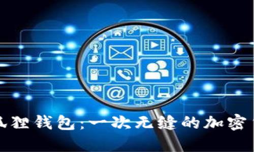 从TP钱包到狐狸钱包：一次无缝的加密货币转账之旅