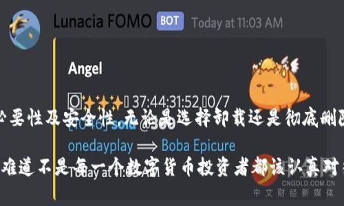 小狐钱包是否可以删除，实际上涉及多个层面的问题，包括用户的需求、技术支持以及安全性等。在这篇文章中，我们将详细探讨小狐钱包的删除方式，可能遇到的各种情况，以及在删除之后应该注意的事项。

什么是小狐钱包？
小狐钱包，一款近年来颇受欢迎的数字资产管理工具，旨在为用户提供一个安全、便捷的数字货币存储及交易的环境。它支持多种主流币种，界面友好，操作简单，早已成为很多数字货币爱好者的首选。然而，随着用户需求的多样化，是否需要删除这个钱包成为了讨论的热门话题。

可以删除小狐钱包吗？
从技术上来说，小狐钱包是可以删除的。这意味着如果您觉得这个钱包不再满足您的需求，或者出于其他原因想要卸载它，您完全可以这么做。然而，删除小狐钱包之前，您需要考虑几个重要的方面...

卸载和删除的区别
这里有必要区分“卸载”和“删除”这两个概念。卸载通常指的是将应用程序从您的设备上移除，而删除则通常涉及到账户信息的彻底清除。根据小狐钱包的使用条款，用户可以卸载应用程序，但若您希望彻底删除账户，则需要按照特定的步骤进行操作，这通常涉及到账户的安全性及信息保护...

卸载小狐钱包的步骤
如果您决定仅仅是卸载小狐钱包，可以按以下步骤进行：
ol
    li在您的设备上找到小狐钱包的应用图标。/li
    li长按图标，直到出现卸载提示。/li
    li选择“卸载”选项，确认删除。/li
/ol
值得注意的是，卸载后应用程序将不再占用您的设备存储空间，但钱包内的资产仍然会保留在服务器上...

如何彻底删除小狐钱包账户
如果您希望彻底删除小狐钱包的账户信息，则需要进行更复杂的操作。以下是通常需要遵循的步骤：
ol
    li打开小狐钱包，登录您的账户。/li
    li进入账户设置，找到“安全与隐私”选项。/li
    li选择“删除账户”，并按照提示进行确认。/li
/ol
请注意，删除账户后您的所有交易记录和余额将无法恢复，因此在采取这一操作之前，一定要仔细考虑...

删除后注意事项
一旦您删除了小狐钱包账户，有几个重要事项需要牢记：
ul
    listrong不可恢复性：/strong如前所述，删除后您的数据将无法恢复，这包括交易历史、余额等。/li
    listrong资产安全：/strong确保在删除前将所有资产转移到其他钱包中，避免资金损失。/li
    listrong账户安全：/strong在删除账户前，建议更改密码并进行其他安全措施，以防止他人访问您的账户。/li
/ul

总结
小狐钱包作为一款数字资产管理工具，其删除操作是相对简单的，但在进行此操作之前，用户需要仔细考量，确保其决策的必要性及安全性。无论是选择卸载还是彻底删除账户，都需遵循一定的步骤，进行必要的资产转移及账户保护。

无论你是在追寻便利性还是安全性，了解这些操作的细节，都将帮助你在数字钱包的使用过程中做出更加明智的选择。这...难道不是每一个数字货币投资者都该认真对待的部分吗？