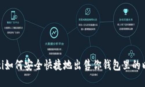 bianoti如何安全快捷地出售你钱包里的以太坊？