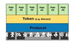 开拓者：怎样利用量化交