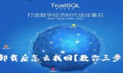 小狐钱包卸载后怎么找回