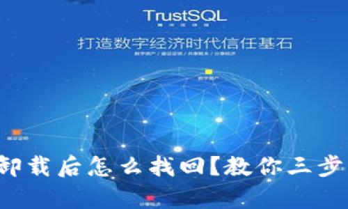 小狐钱包卸载后怎么找回？教你三步轻松恢复！