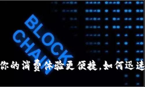 小狐钱包支付：让你的消费体验更便捷，如何迅速成为生活新潮流？