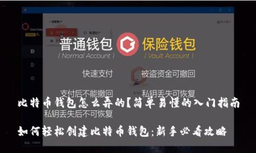 比特币钱包怎么弄的？简单易懂的入门指南

如何轻松创建比特币钱包：新手必看攻略