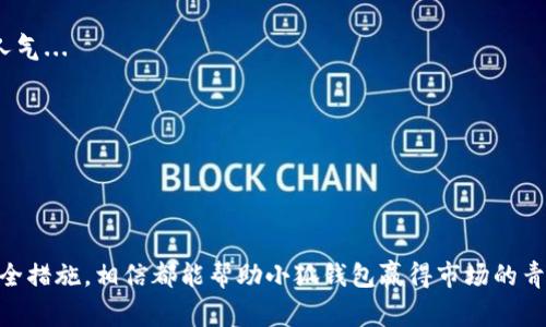 增加小狐钱包的属性通常涉及几个方面，比如提高安全性、增加功能性或改善用户体验等。不过，目前并没有具体的“小狐”钱包这一产品的详细资料，可能是您所提及的产品在特定地区或特定群体中流行。如果您能够提供更多信息，或者您是否指的是某种特定的数字钱包或加密货币钱包，我可以给您更加针对性的建议。

以下是一些通用的建议，帮助您改善任何数字钱包的属性：

1. 提高安全性
在数字钱包的发展中，安全性始终是用户最关心的问题之一。那么，如何提高小狐钱包的安全性呢？
首先，确保钱包应用支持双重认证（2FA）。这种额外的安全层能够大大降低帐户被盗的风险...
其次，考虑使用多重签名机制，它能确保每一笔交易都必须经过多个签名的确认，增加了安全性...

2. 增加功能性
为了吸引更多用户，增加钱包的功能是必要的。用户希望在一个平台上完成多种操作，而不是在多个地方切换...
比如，集成一个兑换功能，允许用户直接在钱包内进行数字资产的兑换，而不需要转到其他平台...
此外，考虑增加统计和分析功能，让用户可以清晰地看到他们的支出和收入，从而做到财务管理...

3. 用户体验
用户体验能直接影响用户的留存率和转化率。为了提高小狐钱包的用户体验，可考虑以下几点：
简化用户界面，确保用户在进行交易时能够轻松找到所需功能，比如充值、提现和转账...
提供详细的帮助文档和客服支持，确保用户遇到问题时能够得到迅速解答。考虑设立在线客服，实时解答用户的疑惑...

4. 增强社区互动
建立一个强大的用户社区，可以有效提高用户粘性。如果钱包提供一些社交功能，比如用户可以分享他们的交易经验和理财技巧，会更有人气...
此外，定期举行一些活动或竞赛，鼓励用户参与互动，使他们感觉自己是这个产品的一部分...

5. 跨平台支持
现在的用户往往在多个设备上使用数字钱包。确保小狐钱包具有跨平台支持，能够在手机、平板和桌面设备上流畅运行...
这样，无论用户身在何处，都可以方便地进行交易，提高使用的灵活性和便捷性...

总结来说，增加小狐钱包的属性可从提高安全性、增强功能性、用户体验等多个方面入手。差异化的市场策略、精准的用户分析和稳健的安全措施，相信都能帮助小狐钱包赢得市场的青睐。