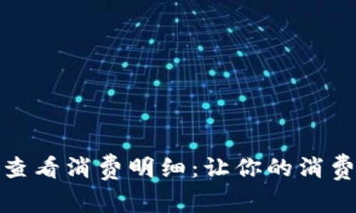 小狐钱包如何查看消费明细：让你的消费记录尽在掌握