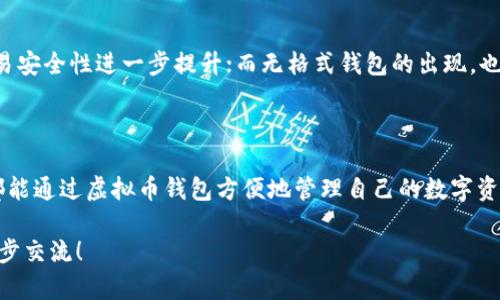虚拟币钱包是用于储存和管理数字货币（如比特币、以太坊等）的工具或软件。它允许用户接收、发送和查看其数字资产的余额。以下是对虚拟币钱包更详细的解释。

### 虚拟币钱包的基本概念

虚拟币钱包的核心功能是提供一种安全的方法，让用户能够管理他们的数字货币资产。与传统的钱包不同，虚拟币钱包并不存储实际的货币，而是保存用户的公钥和私钥，这些密钥是访问和管理数字货币的关键。

### 钱包的类型

1. 热钱包和冷钱包
虚拟币钱包通常分为两种类型：热钱包和冷钱包。
ul
    listrong热钱包：/strong指的是可以随时连接到互联网的钱包，方便快速交易，这种钱包适合频繁交易的用户。但因为接入网络，安全性相对较低，有被黑客攻击的风险。/li
    listrong冷钱包：/strong与之相对，冷钱包不连接互联网，通常是物理设备或纸质储存方式，安全性更高，适合长期存储大额资产。/li
/ul

2. 软件钱包和硬件钱包
此外，虚拟币钱包还可以分为软件钱包和硬件钱包：
ul
    listrong软件钱包：/strong通常是应用程序，用户可以在手机或电脑上安装管理，使用便捷。/li
    listrong硬件钱包：/strong则是专用于存储数字货币的物理设备，提供更高的安全保护，防止私钥泄露。/li
/ul

### 如何选择虚拟币钱包

选择标准
选择一个合适的虚拟币钱包，需要考虑多个方面，比如安全性、易用性、支持的币种及额外功能等。例如，对于新手用户，可能更倾向于易于操作的软件钱包；而对于大型投资者，则可能更青睐安全性更高的硬件钱包。

安全性
安全性是选择虚拟币钱包最重要的考量因素之一。为了保障资产安全，用户需要选择那些具备多重认证、加密以及备份功能的钱包。此外，定期检查钱包的更新，保持其软件最新版本，也能够提升安全性。

### 虚拟币钱包的使用方法

创建钱包
使用虚拟币钱包的第一步是创建一个钱包。大部分软件钱包都提供简单的创建流程，用户需要下载应用，设置密码并备份助记词或私钥。这一步骤是确保资产安全的关键，因此不可忽视。

存入资金
创建完钱包后，用户即可将数字货币存入钱包。通过生成的地址，用户可以将购买的数字货币发送到自己的钱包中。值得注意的是，确保在发送资金前地址填写无误，因为区块链的交易是不可逆的。

进行交易
钱包内资产存入后，用户可以随时进行交易。发送数字货币时，用户只需输入接收方地址和发送金额，然后确认交易。虽然交易过程相对简单，仍需认真核对信息，以避免错误，造成资金损失。

### 虚拟币钱包的优势

方便快捷
虚拟币钱包能够让用户随时随地管理他们的数字资产，方便快捷。在一些软件钱包中，用户可以一键发送，实时查看资产变化。

安全存储
通过使用冷钱包，数字货币可以得到更加安全的存储。冷钱包隔绝了互联网的潜在威胁，极大降低了被黑客攻击的风险。

### 虚拟币钱包的未来

未来技术
随着区块链技术的发展，虚拟币钱包的功能和安全性将不断提升。例如，多重签名技术的引入，让交易安全性进一步提升；而无格式钱包的出现，也让用户管理多币种更加便利。

### 结论

总的来说，虚拟币钱包在数字货币的流通中扮演着至关重要的角色。无论是投资者还是普通用户，都能通过虚拟币钱包方便地管理自己的数字资产。在未来，随着技术的不断进步，虚拟币钱包的功能和安全将进一步完善，为用户提供更好的服务。

希望这能帮助你更好地了解虚拟币钱包，如果有更多问题或者深入探讨的需求，非常乐意与您进一步交流！