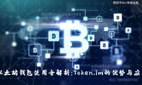 以太坊钱包使用全解析：Token.im的优势与应用