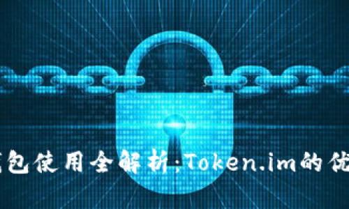 以太坊钱包使用全解析：Token.im的优势与应用